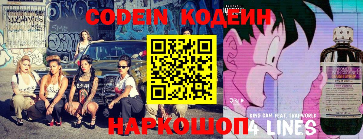 Кодеин напиток Lean (лин)  Codein Purple Drank  Междуреченск  Вход с VPN 